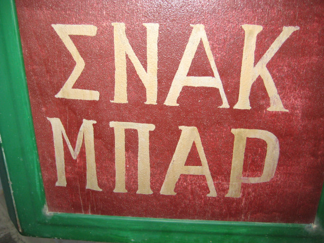 Snak Bar greek letters "SNAK MPAR"