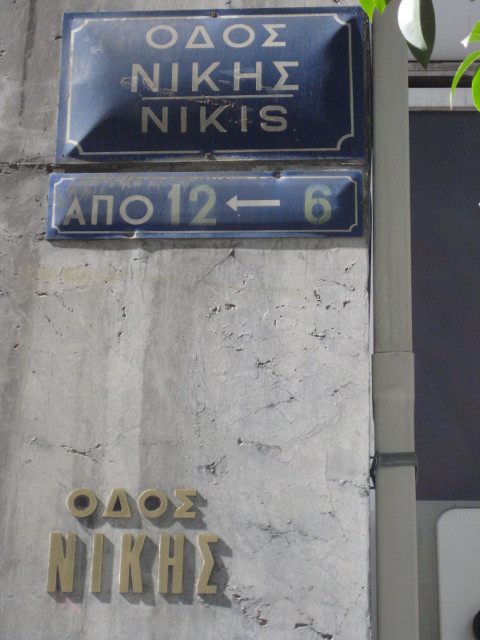 Nikis Street Street sign: Odos Nikis